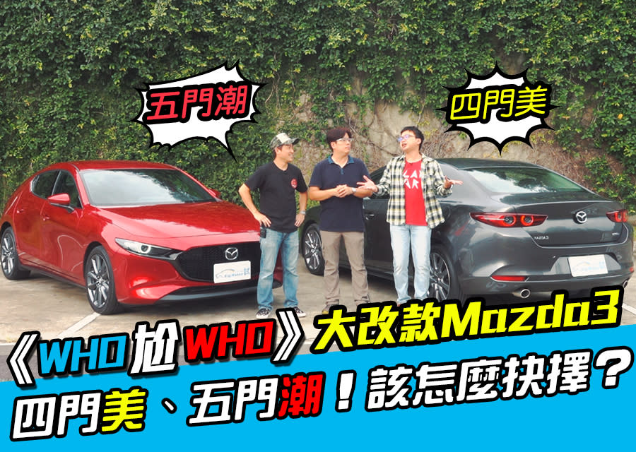 《 Who尬Who》大改款Mazda3四門美、五門潮！該怎麼抉擇？