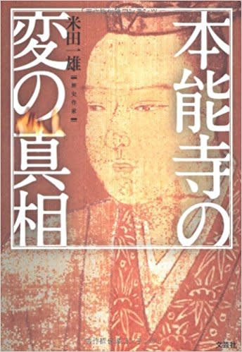 探討本能寺之變的日文書籍《本能寺之變的真相》。（日本亞馬遜書店）