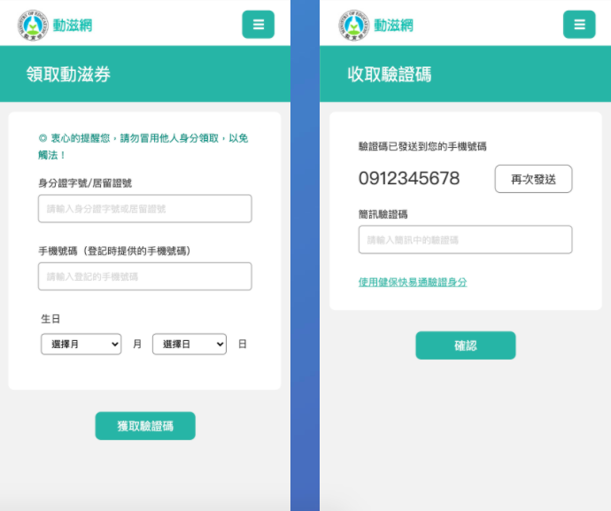 民眾首先要到「領取動滋券」的頁面，輸入身分證字號/居留證號碼、手機號碼、出生月日，輸入簡訊驗證碼，便可得到QR-Code。   圖：擷取自動滋券官網