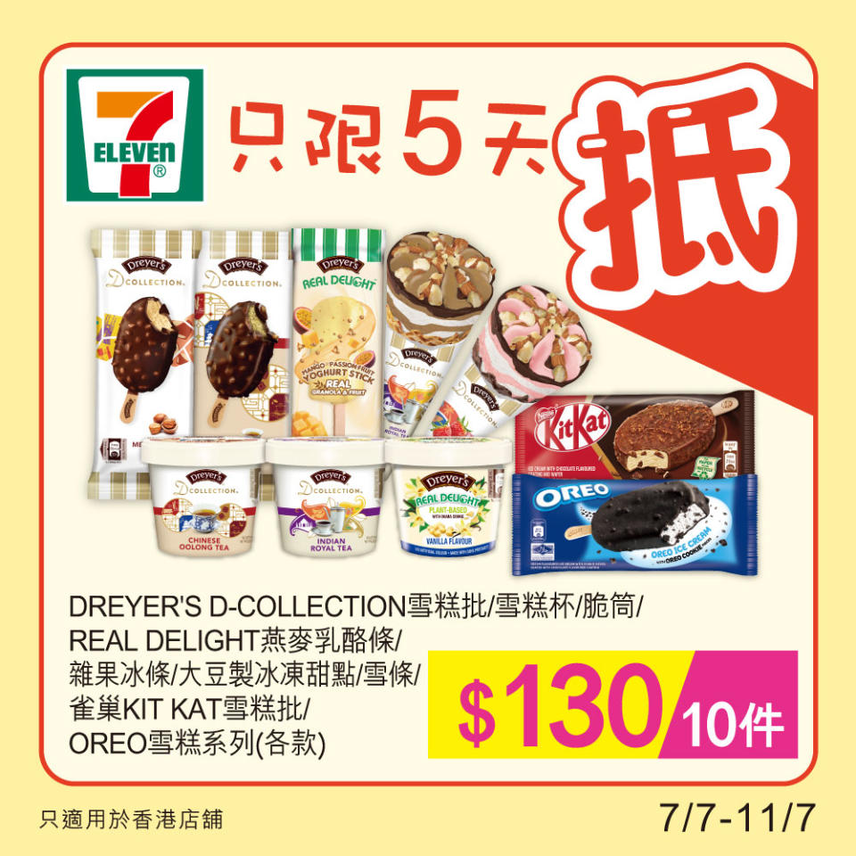 【7-11】雪糕、飲品、零食限時優惠（07/07-11/07）