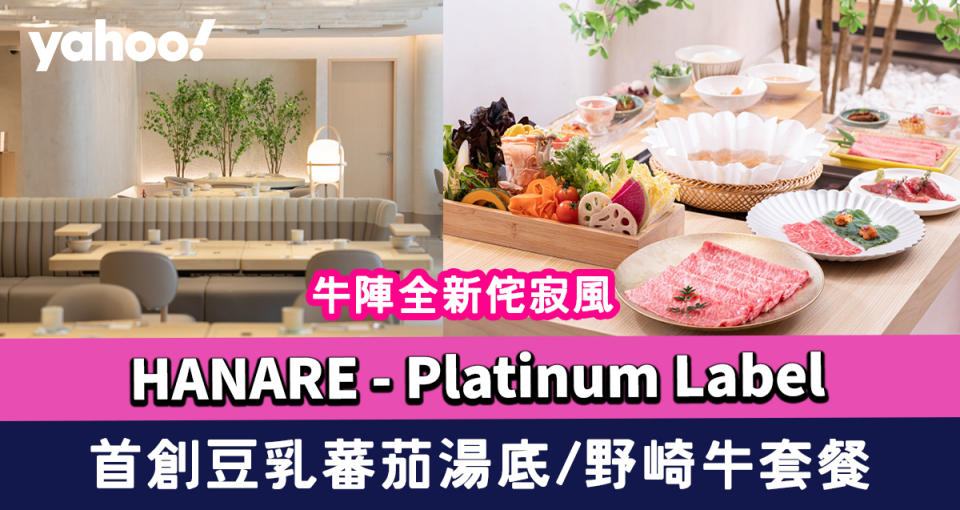 銅鑼灣美食｜全新侘寂風「牛陣HANARE - Platinum Label」 首創泡沫豆乳蕃茄湯底/豪嘆「野崎牛」套餐