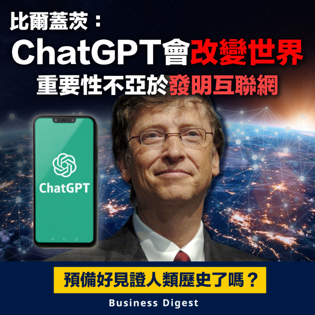 【人工智能】比爾蓋茨：ChatGPT會改變世界，重要性不亞於發明 