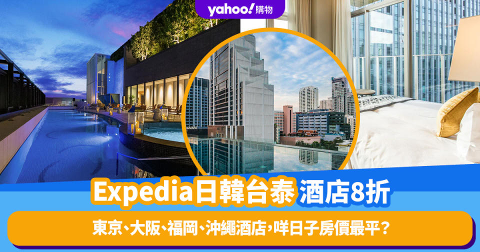 酒店優惠｜Expedia日韓台泰精選酒店8折起，咩日子房價最平？