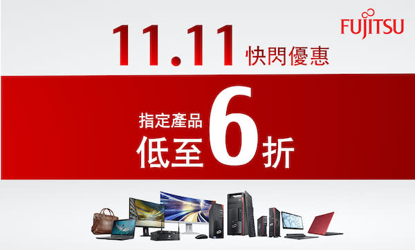 Fujitsu SME Central 雙 11 限量優惠