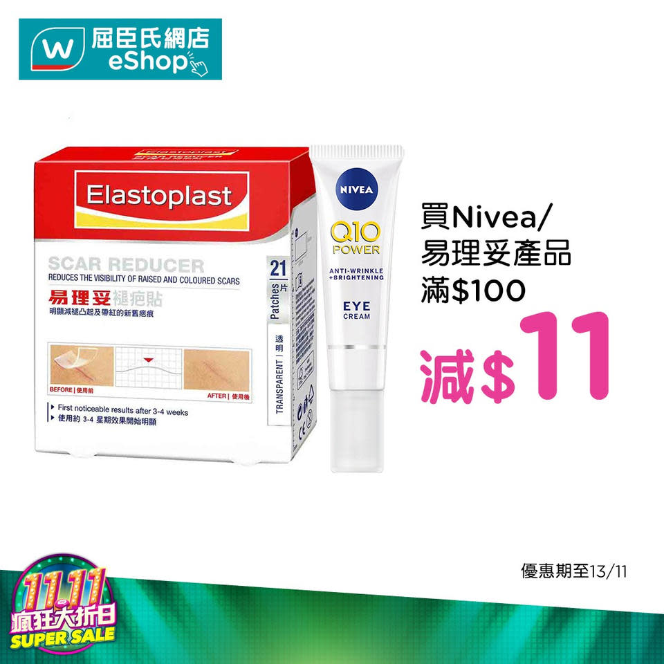 【屈臣氏】11.11瘋狂大折日（21/10-13/11）