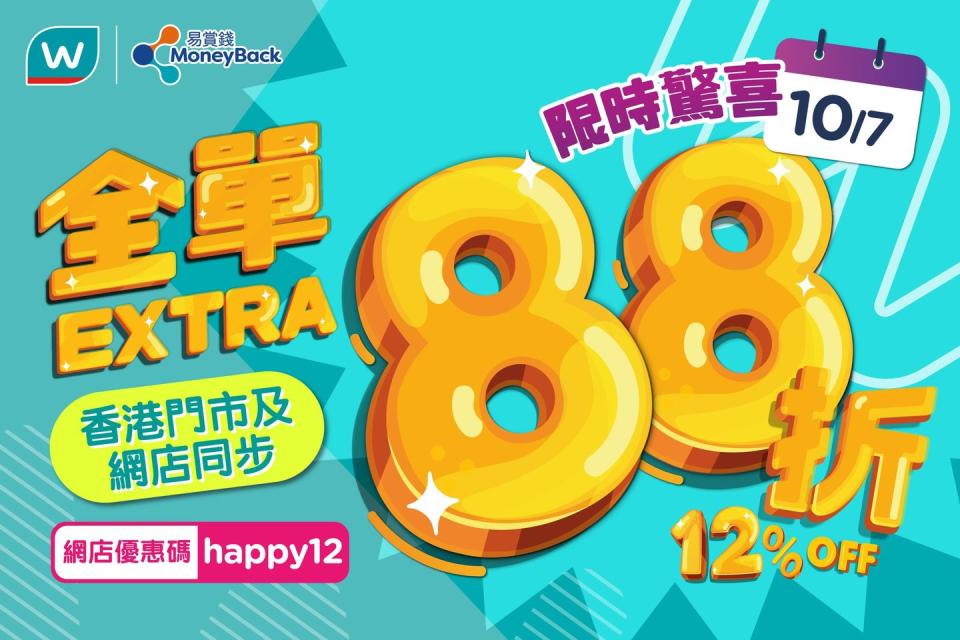 【屈臣氏】會員日獨享額外88折（只限10/07）