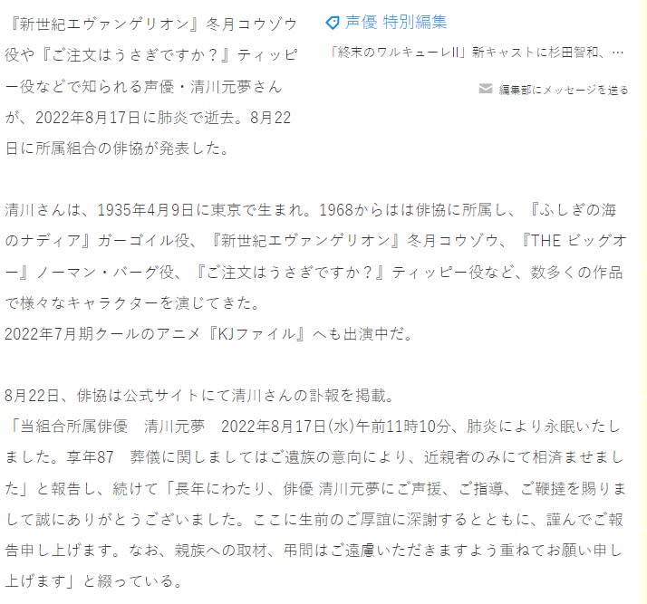 日本動畫網站報導清川死訊。（圖／翻攝自animeanime官網）