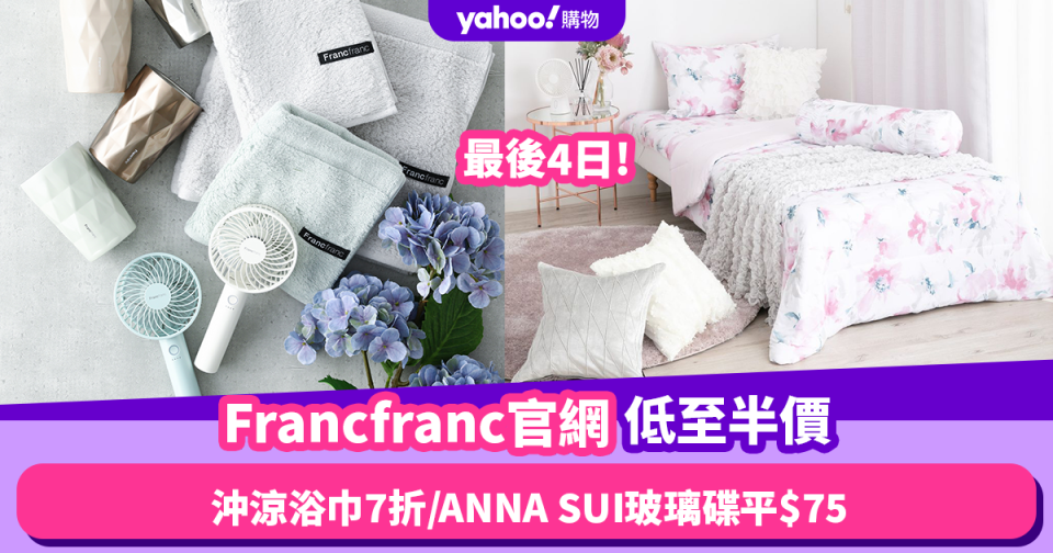 Francfranc官網減價限時低至半價 最後4日！暢銷沖涼浴巾7折／ANNA SUI玻璃碟平$75