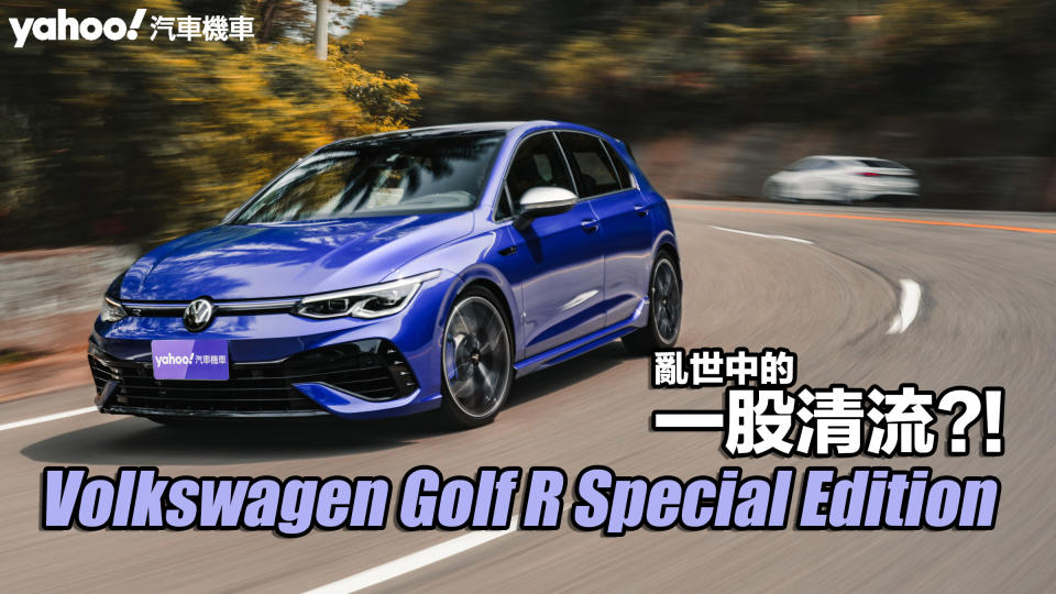 2023 Volkswagen Golf R Special Edition試駕！亂世中的一股清流？！