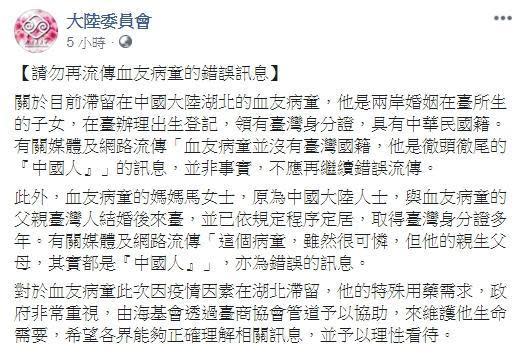 陸委會證實，目前滯留在中國大陸湖北的血友病童，具有中華民國籍。（翻攝自大陸委員會臉書）