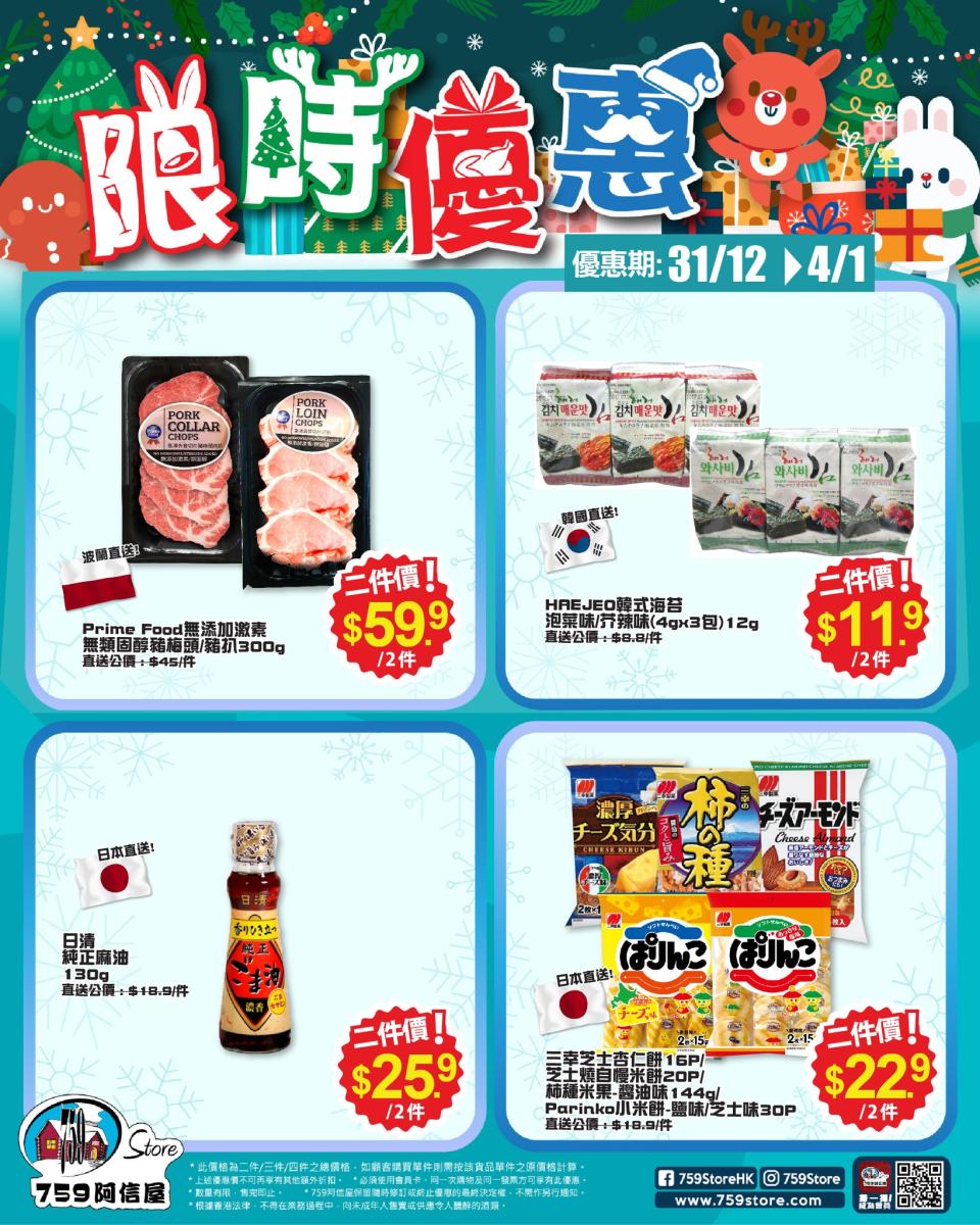 【759阿信屋】限時優惠（31/12-04/01）