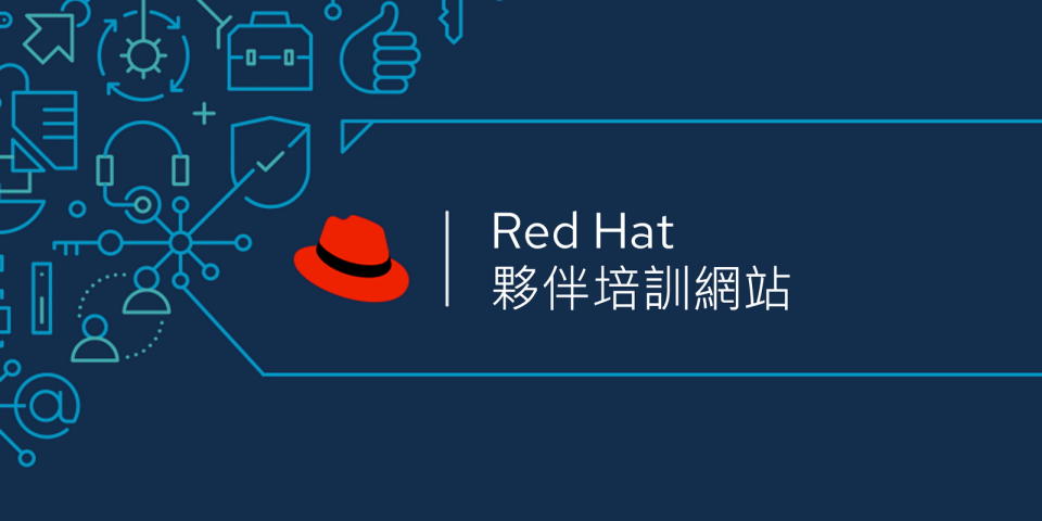 圖／Red Hat 擴大培訓課程，強化合作夥伴混合雲專業。