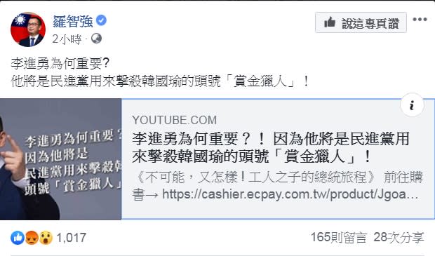 國民黨台北市議員羅智強臉書指控「李進勇將是民進黨用來撃殺韓國瑜的頭號『賞金獵人』」！   圖：翻攝羅智強臉書