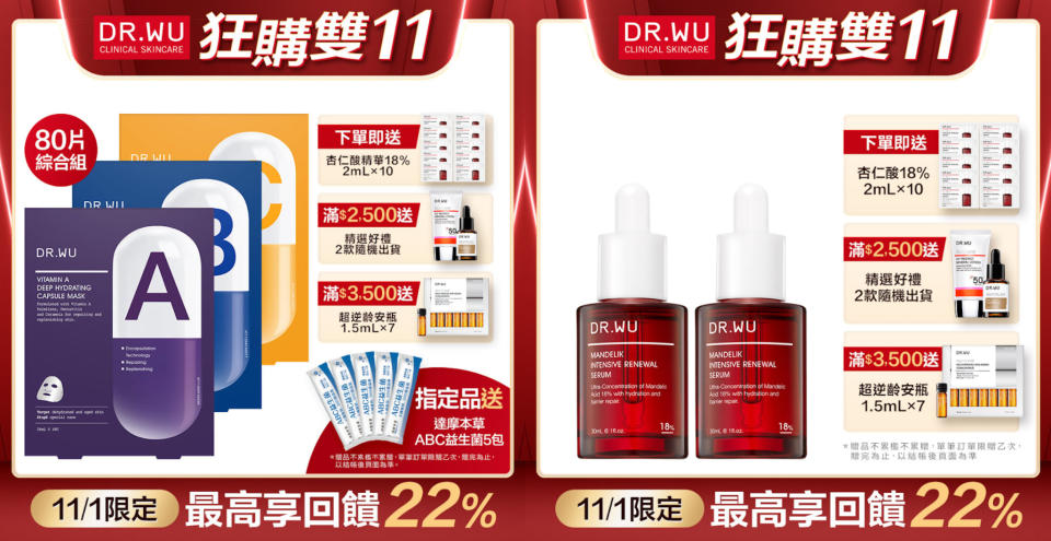 DR.WU 11/1限定➤全場5折起 單日最高再回饋22%！保養瓶頸、抗皺抗老、改善大乾皮通通一次幫你解決掉(圖片來源：Yahoo奇摩購物中心)