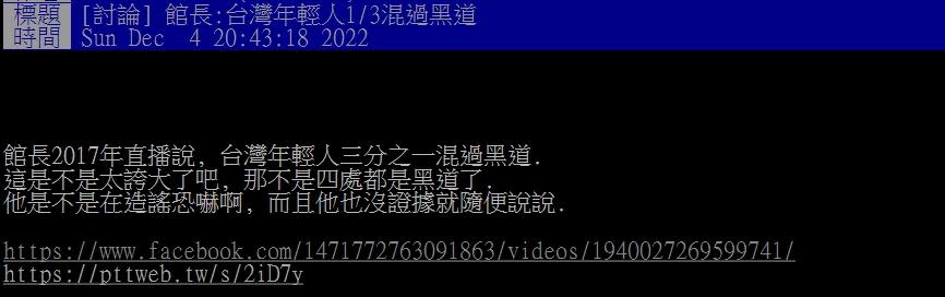 館長曾在2017年聲稱「台灣年輕人3分之1都混過黑道」，遭網友痛批胡扯。（圖／翻攝自PTT）