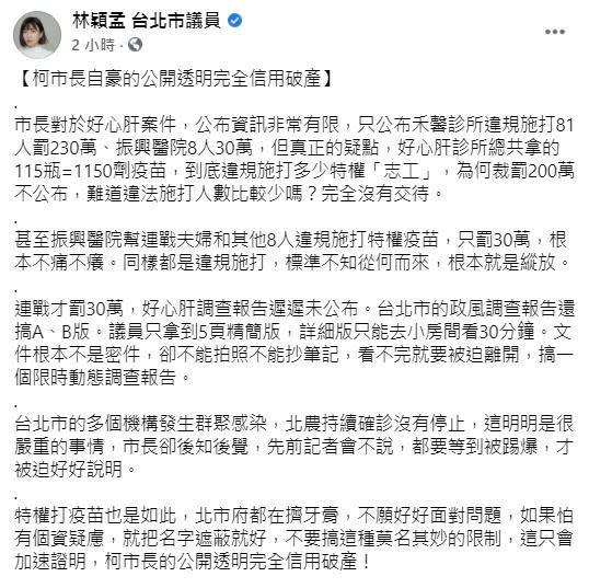 北市議員林穎孟爆料，北市政風處公布的好心肝調查報告分A、B版，詳細版還只限30分鐘觀看。（翻攝自林穎孟臉書）