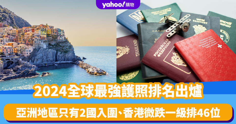 2024全球最強護照排名出爐！亞洲地區只有2國入圍、香港微跌一級排46位、中國百大不入