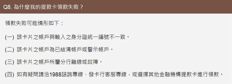 ATM領6000元，財政部提醒，使用提款卡領款失敗，可能有3原因。（圖／翻攝自全民共享普發現金宣導網站）