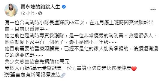 賈永婕透露一名消防員目前陷入昏迷，對此自己也以身作則捐出16萬元。（圖／翻攝自賈永婕臉書）