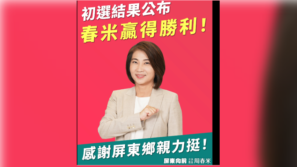 立委周春米將代表民進黨角逐屏東縣長選舉。（圖／周春米辦公室提供）