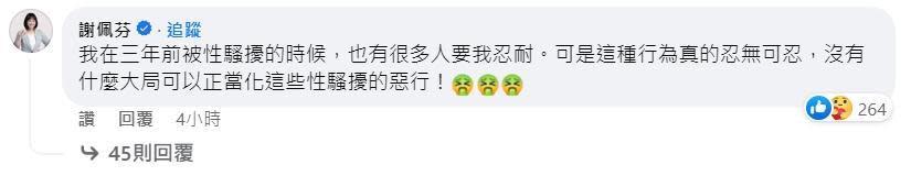 謝佩芬於賴清德臉書下方留言，指自己遭遇到性騷擾的時候，「有很多人要我忍耐」。（翻攝自賴清德臉書）