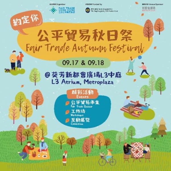 香港公平貿易聯盟（Fair Trade Hong Kong）將於9月17和18日舉行公平貿易秋日祭，是次秋日祭以「分享公平」為主題，帶大家由「實踐公平！」、「童Fun公平！」及「樂玩公平！」三大方向支持公平貿易。