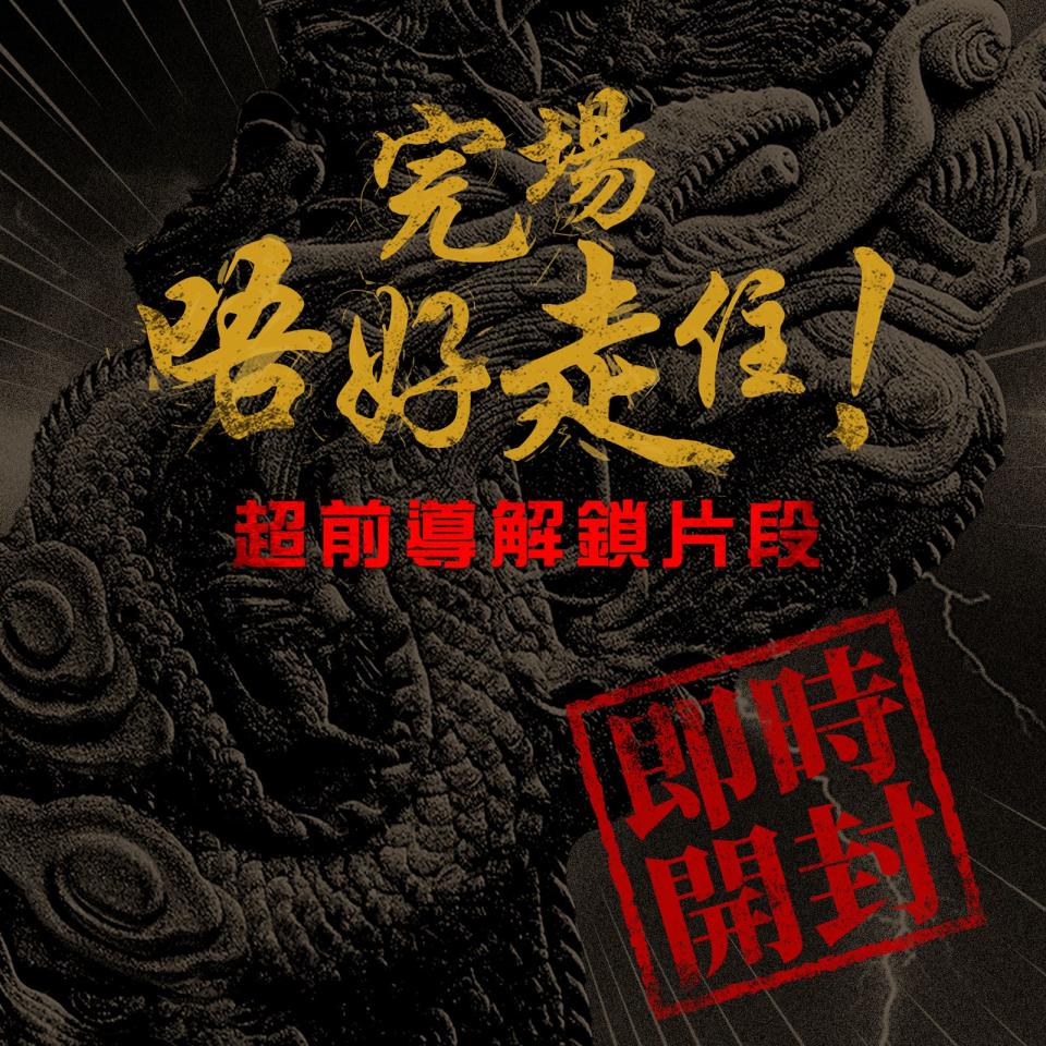 《九龍城寨之圍城》公開「超前導解鎖片段」答謝觀眾 「陳占一家」郭富城林峯蔡思韵合體謝票