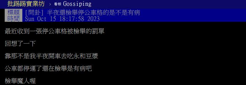 有網友半夜違停公車站買豆漿遭檢舉，直呼遇上檢舉魔人。（圖／翻攝自PTT）