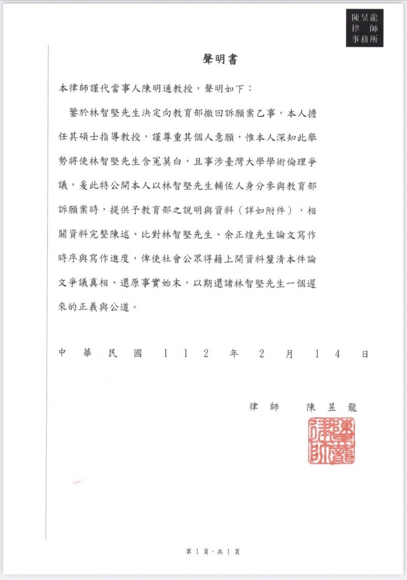 20230214-擔任林智堅台大國發所指導教授的前國安局長陳明通，透過律師發表聲明，為林智堅喊冤。（讀者提供）