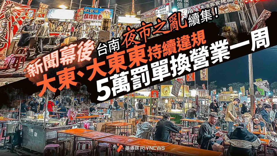 新聞幕後／台南夜市之亂續集！大東、大東東持續違規　5萬罰單換營業一周