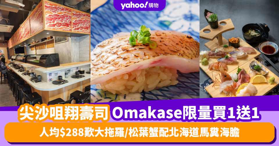 Omakase優惠｜尖沙咀翔壽司廚師發辦套餐買1送1！人均$288歎大拖羅/松葉蟹配北海道馬糞海膽