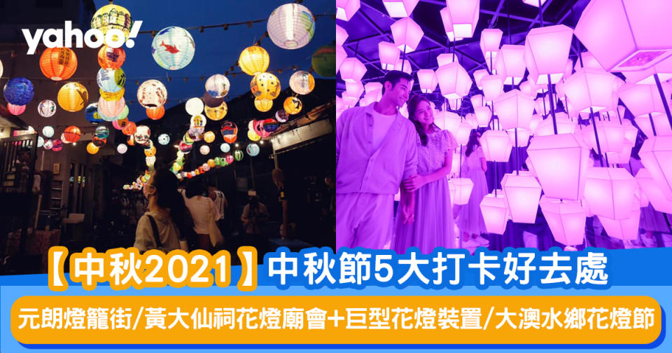 【中秋2021】中秋節5大打卡好去處 元朗燈籠街/ 黃大仙祠花燈廟會+巨型花燈裝置/ ⼤澳⽔鄉花燈節