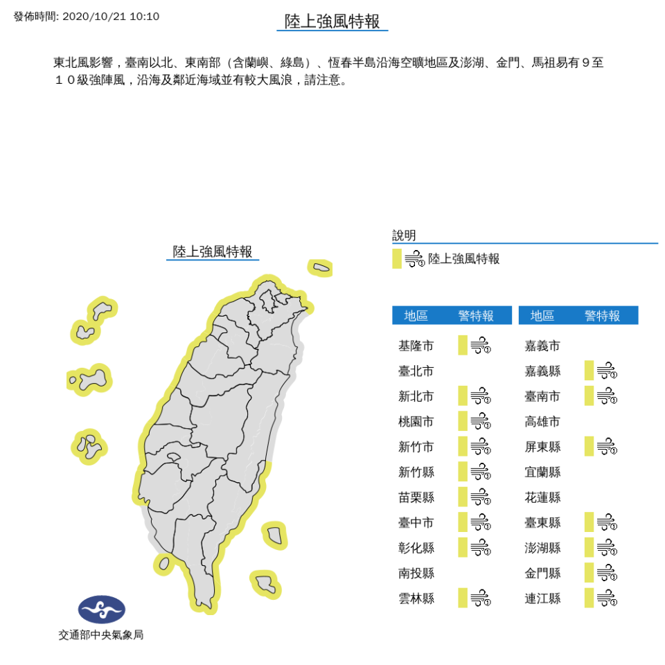 氣象局針對全台16縣市發佈路上強風特報。   圖：中央氣象局/提供