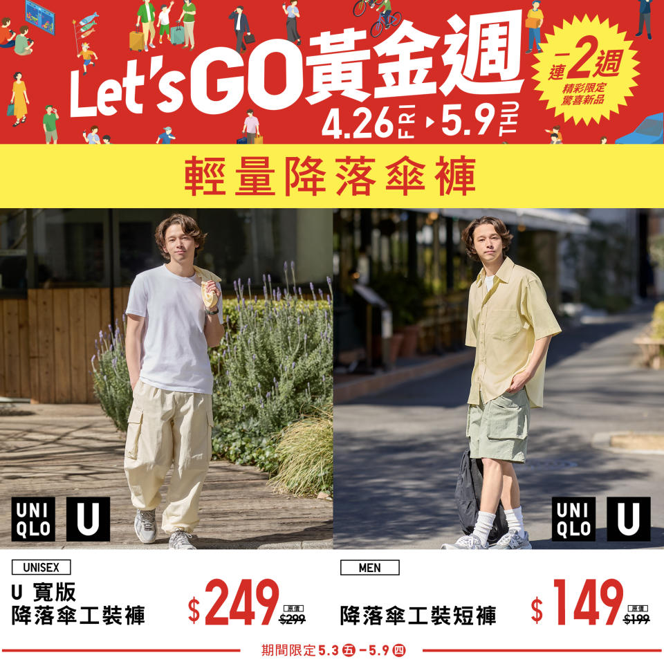 【UNIQLO】Let’s GO黃金週 第二週期間限定（即日起至09/05）