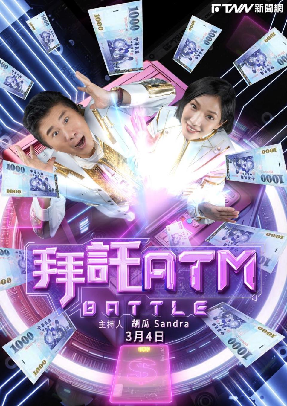 《拜託ATM》將在3月4日播出。（圖／TVBS提供）