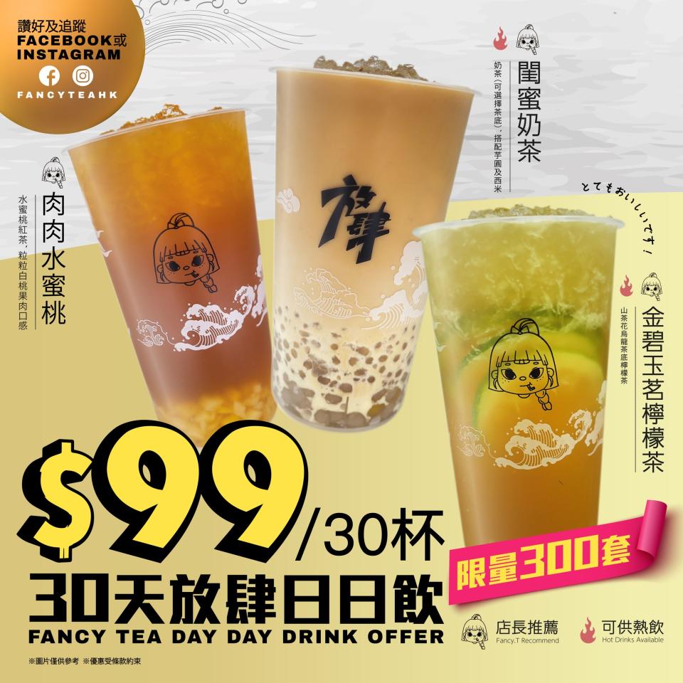 【放肆茶舍】$99 • 30天放肆日日飲電子套票（13/05起至售完止）