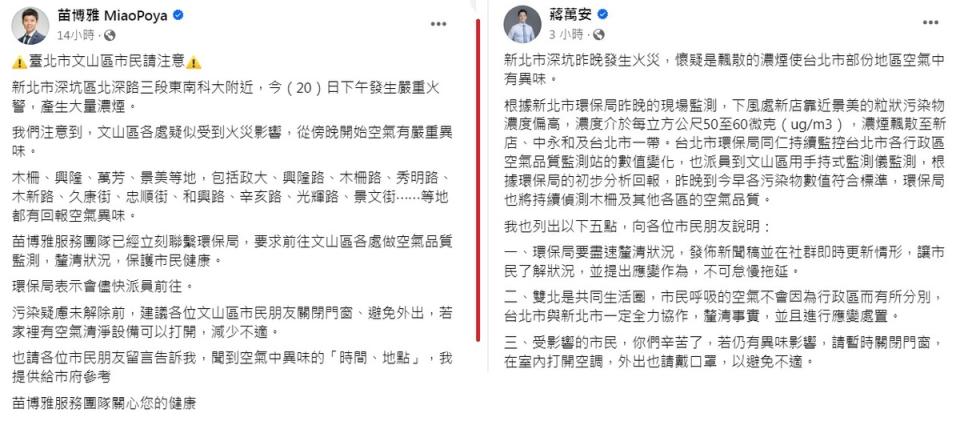 針對惡臭空氣飄散，台北市議員苗博雅在臉書提醒市民注意（左圖），比台北市長蔣萬安臉書發文（右圖）還要早10小時以上。   圖：翻攝自苗博雅、蔣萬安臉書／新頭殼製