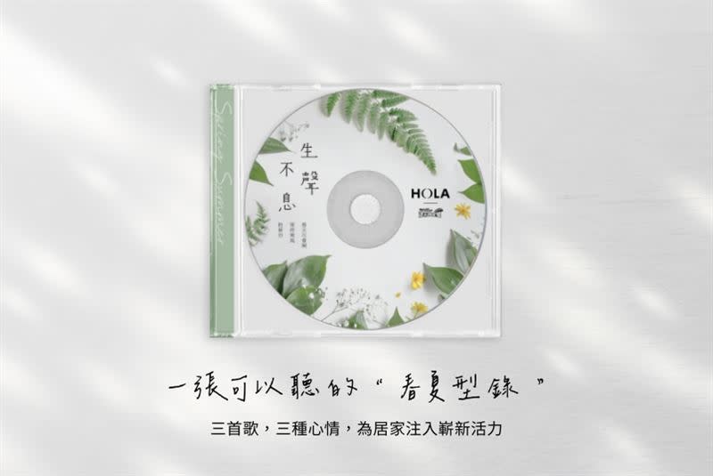 HOLA與音樂實境節目《滾石摘星號》合作，共編出一張「可以聽的春夏型錄」，重新詮釋對「家」的想像。（圖／品牌業者提供）