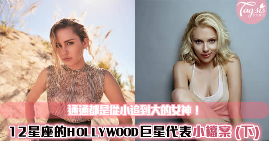 十二星座的Hollywood明星代表！快來看看妳的代表藝人是誰～？（下）