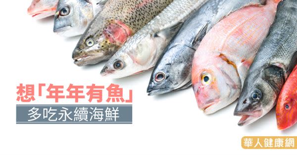 想「年年有魚」　多吃永續海鮮