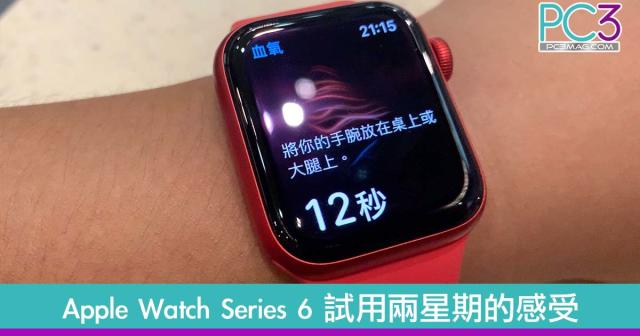 Apple Watch Series 6 試用兩星期的感受