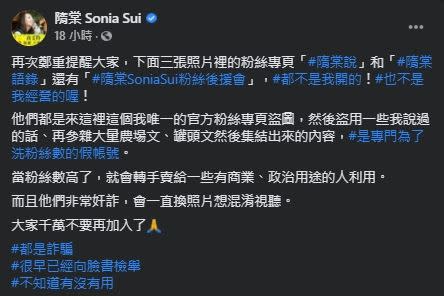 藝人隋棠在臉書呼籲要粉絲不要被假粉專騙了。（圖／翻攝自隋棠臉書）