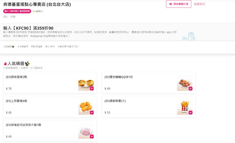 台灣首家肯德基「蛋撻點心專賣店」，立刻引起網友熱烈討論。（圖／翻攝自foodpanda官網）