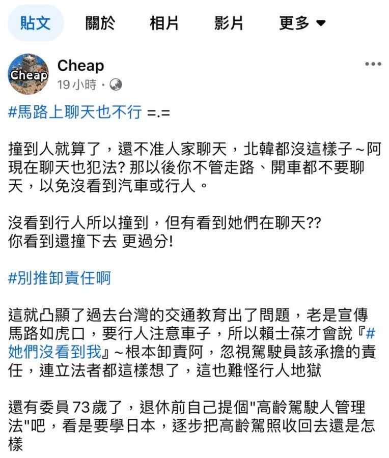 網紅Cheap質疑賴士葆，沒看到行人所以撞人，那為何知道她們都在聊天沒看車？（圖/翻攝自Cheap臉書）