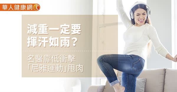 【影音版】減重一定要揮汗如雨？名醫靠低衝擊「尼雅運動」甩肉