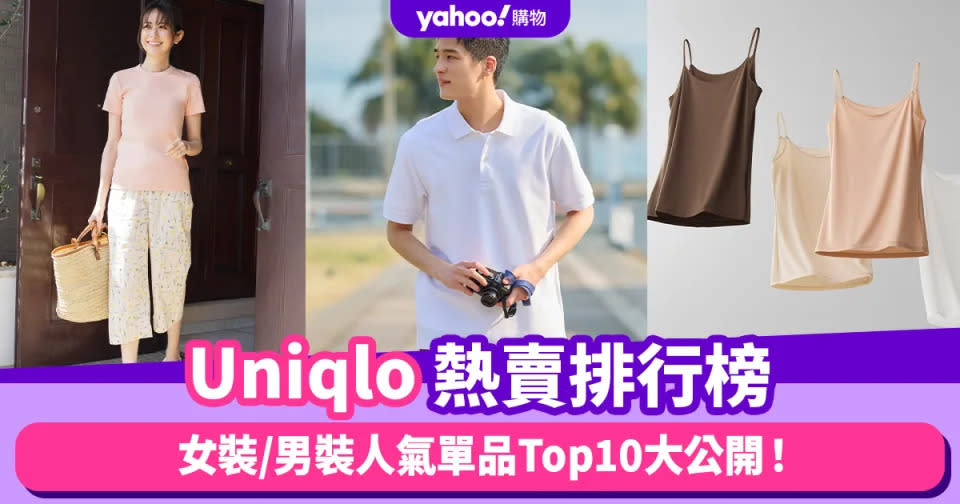 Uniqlo熱賣排行榜大公開！Uniqlo起居服成為人氣熱賣品／Heattech竟登上女裝熱賣榜第5名？