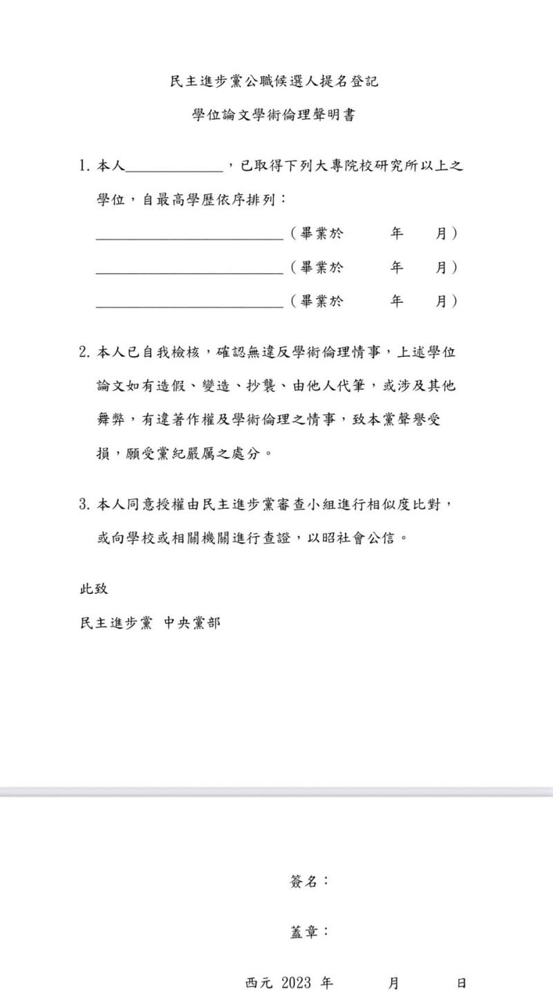 20230208-民進黨公職候選人學倫聲明書。（民進黨中央提供）