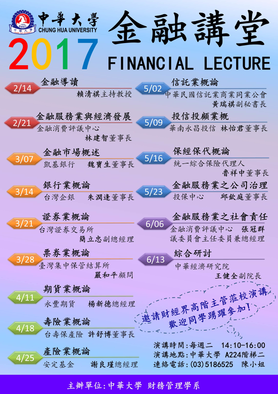 中華大學財管系金融講堂