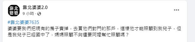 原PO不解兒子已經念國中了，為何婆婆還要就近照顧？（圖／翻攝自 靠北婆婆2.0）