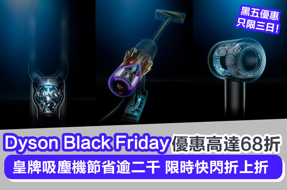 Dyson Black Friday驚喜優惠｜特選產品高達68折 皇牌吸塵機節省逾二千 限時快閃折上折